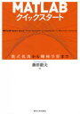 藤原毅夫／著本詳しい納期他、ご注文時はご利用案内・返品のページをご確認ください出版社名東京大学出版会出版年月2021年01月サイズ203P 21cmISBNコード9784130624596コンピュータ プログラミング その他MATLABクイックスタート 数式処理から機械学習までマツトラブ クイツク スタ-ト MATLAB／クイツク／スタ-ト スウシキ シヨリ カラ キカイ ガクシユウ マデ初めての人でも自力で学べる入門書。簡単な計算からシミュレーションや機械学習まで、やさしいサンプルコードで実践しながら身につける。第1部 MATLABについて｜第2部 対話型利用—電卓のように｜第3部 非対話型利用—プログラムファイル｜第4部 数学基礎—中級編｜第5部 数学基礎—上級編｜第6部 応用編｜付録※ページ内の情報は告知なく変更になることがあります。あらかじめご了承ください登録日2021/01/25