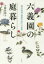 六義園の庭暮らし 柳沢信鴻『宴遊日記』の世界 2,640円