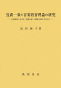 近森一重の音楽教育理論の研究 音楽教育における「実践の論」の構築と深化を中心に(3)