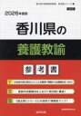 ’26 香川県の養護教諭参考書
