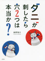 ダニが刺したら穴2つは本当か?