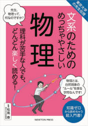 文系のためのめっちゃやさしい物理 理科が苦手な人でも、どんどん楽しく読める! 知識ゼロから読めちゃう超入門書!