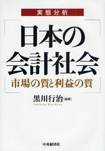 日本の会計社会 実態分析 市場の質と利益の質