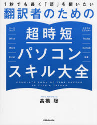 1秒でも長く「頭」を使いたい翻訳者のための超時短パソコンスキル大全