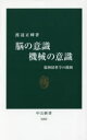 脳の意識機械の意識 脳神経科学の挑戦