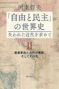 「自由と民主」の世界史 失われた近代を求めて 2