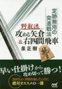 定跡無用の突進戦法野獣流攻める矢倉&右四間飛車