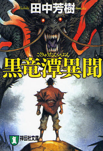 黒竜潭異聞 中国歴史奇譚集