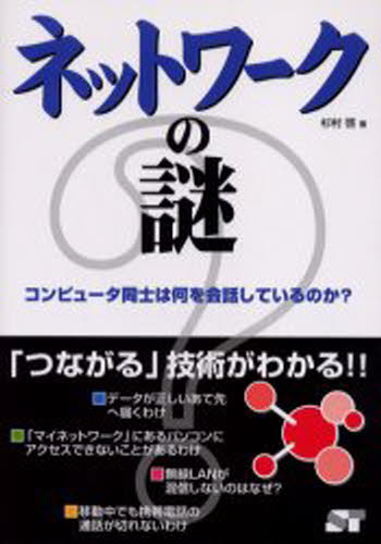 杉村啓／著本詳しい納期他、ご注文時はご利用案内・返品のページをご確認ください出版社名ソーテック社出版年月2005年08月サイズ239P 21cmISBNコード9784881664605コンピュータ ネットワーク 入門書ネットワークの謎 コンピュータ同士は何を会話しているのか?ネツトワ-ク ノ ナゾ コンピユ-タ ドウシ ワ ナニ オ カイワ シテ イル ノカ※ページ内の情報は告知なく変更になることがあります。あらかじめご了承ください登録日2013/04/07