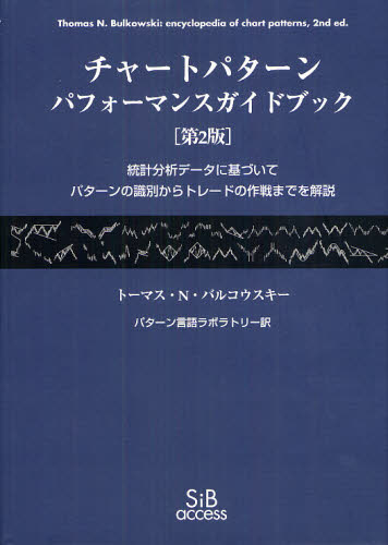 チャートパターンパフォーマンスガイドブック 統計分析データに基づいてパターンの識別からトレード [ トーマス・N．バルコウスキー ]