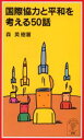 森英樹／著岩波ジュニア新書 460本詳しい納期他、ご注文時はご利用案内・返品のページをご確認ください出版社名岩波書店出版年月2004年02月サイズ220P 18cmISBNコード9784005004607新書・選書 教養 岩波ジュニア新書国際協力と平和を考える50話コクサイ キヨウリヨク ト ヘイワ オ カンガエル ゴジユウワ イワナミ ジユニア シンシヨ 460※ページ内の情報は告知なく変更になることがあります。あらかじめご了承ください登録日2013/04/04