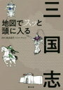 地図でスッと頭に入る三国志