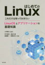 小林真也／監修 宇戸寿幸／共著 黒田久泰／共著 遠藤慶一／共著 藤橋卓也／共著本詳しい納期他、ご注文時はご利用案内・返品のページをご確認ください出版社名森北出版出版年月2020年03月サイズ214P 22cmISBNコード9784627854611コンピュータ UNIX LinuxはじめてのLinux これだけは知っておきたいLinuxOSとアプリケーションの基礎知識ハジメテ ノ リナツクス ハジメテ／ノ／LINUX コレダケ ワ シツテ オキタイ リナツクス オ-エス ト アプリケ-シヨン ノ キソ チシキ コレダケ／ワ／シツテ／オキタイ／LINUX／OS／ト／アプリケ-シヨン／ノ／キソ...コマンド操作、エディタ、LATEX、gnuplot、ネットワーク…実習例を通して、実務や研究に役立つ知識が身につく!基本操作｜基本コマンド｜応用コマンド｜エディタ｜ソフトウェア開発｜文書作成ツール（組版ソフトLATEX｜グラフや図を描く）｜シェル｜環境設定｜ネットワークとサービス｜システム管理※ページ内の情報は告知なく変更になることがあります。あらかじめご了承ください登録日2020/03/30