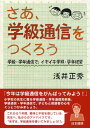 浅井正秀／著本詳しい納期他、ご注文時はご利用案内・返品のページをご確認ください出版社名日本標準出版年月2010年04月サイズ103P 26cmISBNコード9784820804611教育 学校・学級経営 学級経営さあ、学級通信をつくろう 学級・学年通信で、イキイキ学級・学年経営サア ガツキユウ ツウシン オ ツクロウ ガツキユウ ガクネン ツウシン デ イキイキ ガツキユウ ガクネン ケイエイ※ページ内の情報は告知なく変更になることがあります。あらかじめご了承ください登録日2013/04/03