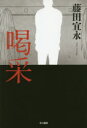 喝采