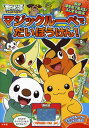 ポケモンマジックルーペでだいぼうけん! ポケットモンスターベストウイッシュ マジックルーペをあてると絵が浮き出て見える!ふしぎな絵本