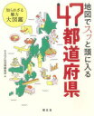 地図でスッと頭に入る47都道府県 知られざる魅力大図鑑