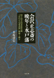 会沢正志斎の晩年と水戸藩 国立国会図書館所蔵『会沢正志斎書簡』解題と翻字