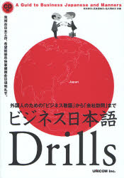 ビジネス日本語Drills 外国人のための「ビジネス敬語」から「会社訪問」まで