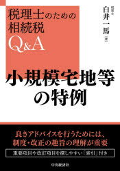 白井一馬／著税理士のための相続税Q＆A本詳しい納期他、ご注文時はご利用案内・返品のページをご確認ください出版社名中央経済社出版年月2020年11月サイズ245P 21cmISBNコード9784502364617経営 税務 相続税小規模宅地等の特例シヨウキボ タクチ トウ ノ トクレイ ゼイリシ ノ タメ ノ ソウゾクゼイ キユ- アンド エ- ゼイリシ／ノ／タメ／ノ／ソウゾクゼイ／Q／＆／A良きアドバイスを行うためには、制度・改正の趣旨の理解が重要。重要項目や改訂項目を探しやすい「索引」付き。第1章 総論｜第2章 特定事業用宅地等｜第3章 特定居住用宅地等｜第4章 二世帯住宅｜第5章 有料老人ホームに入居した場合｜第6章 特定同族会社事業用宅地等｜第7章 貸付事業用宅地等｜第8章 申告要件等｜第9章 小規模宅地特例を活用するための発想法※ページ内の情報は告知なく変更になることがあります。あらかじめご了承ください登録日2020/10/30