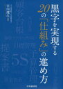 黒字を実現する20の「仕組み」の進め方