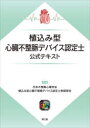 植込み型心臓不整脈デバイス認定⼠公式テキスト [ 日本不整脈心電学会 植込み型心臓不整脈デバイス認定士制度部会 ]