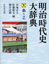 明治時代史大辞典 1