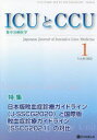 ICUとCCU（Vol．46 No．1） 集中治療医学 特集：日本版敗血症診療ガイドライン（J-SSCG2020）と