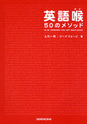 上川一秋／著 ジーナ ジョージ／著本詳しい納期他、ご注文時はご利用案内・返品のページをご確認ください出版社名三修社出版年月2007年07月サイズ255P 21cmISBNコード9784384054620語学 英語 英語発音・ヒアリング英語喉50のメソッドエイゴノド ゴジユウ ノ メソツド※ページ内の情報は告知なく変更になることがあります。あらかじめご了承ください登録日2013/04/15
