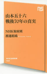 山本五十六戦後70年の真実