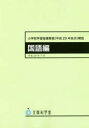 小学校学習指導要領〈平成29年告示〉解説 国語編