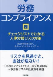 みらいコンサルティング／著本詳しい納期他、ご注文時はご利用案内・返品のページをご確認ください出版社名労務行政出版年月2024年10月サイズ268P 21cmISBNコード9784845244621経営 経営管理 労務厚生労務コンプライアンス チェックリストでわかる人事労務リスク対策ロウム コンプライアンス チエツク リスト デ ワカル ジンジ ロウム リスク タイサク※ページ内の情報は告知なく変更になることがあります。あらかじめご了承ください登録日2024/10/14