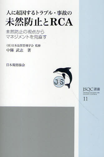 人に起因するトラブル・事故の未然防止とRCA 未然防止の視点からマネジメントを見直す