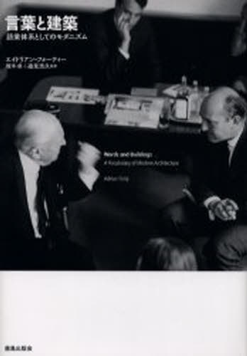 言葉と建築 語彙体系としてのモダニズム