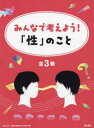 みんなで考えよう!「性」のこと 包括的性教育に役立つ! 3巻セット