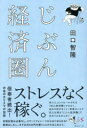 田口智隆／著本詳しい納期他、ご注文時はご利用案内・返品のページをご確認ください出版社名みらいパブリッシング出版年月2021年02月サイズ215P 19cmISBNコード9784434284625ビジネス マネープラン マネープランその他じぶん経済圏ジブン ケイザイケンストレスなく稼ぐ。他人にコントロールされる「他人経済圏」ではなく、自分の好きなこと・得意なことで収入を得る「じぶん経済圏」で生きてみませんか?初期投資は必要なし。スマートフォン一つからはじめられる!無理はしない。まずは月3万円を稼ぐことからはじめよう。コロナ禍にも影響されない稼ぎ方、「ひとりベーシックインカム」を目指そう。第1章 「じぶん経済圏」のすすめ—他人経済圏依存を減らして不安を解消する｜第2章 自分の価値を売る「じぶん経済圏」—モノ、コンテンツ、コミュニティ｜第3章 8時間から始める経済圏構築プラン—コンセプトと名前、ルールを決める｜第4章 成功した5人から学ぶこと—私はこうやって経済圏をつくり上げた｜第5章 あなたの未来の芽となる3万円の使い方—お金を生み出していくお金｜第6章 地球に生きるものすべてが経済圏をつくって生きる—人間は楽しく生きる動物※ページ内の情報は告知なく変更になることがあります。あらかじめご了承ください登録日2021/02/09