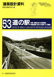 建築思潮研究所／編建築設計資料 53本詳しい納期他、ご注文時はご利用案内・返品のページをご確認ください出版社名建築資料研究社出版年月1995年09月サイズ208P 30cmISBNコード9784874604625工学 建築工学 建築計画・設計建築設計資料 53ケンチク セツケイ シリヨウ 53 ミチ ノ エキ※ページ内の情報は告知なく変更になることがあります。あらかじめご了承ください登録日2013/04/04