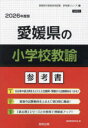 ’26 愛媛県の小学校教諭参考書