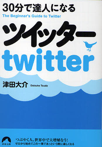 30分で達人になるツイッター