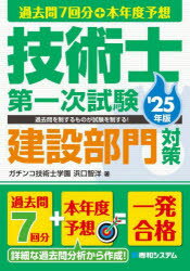 過去問7回分＋本年度予想技術士第一次試験建設部門対策 ’25年版