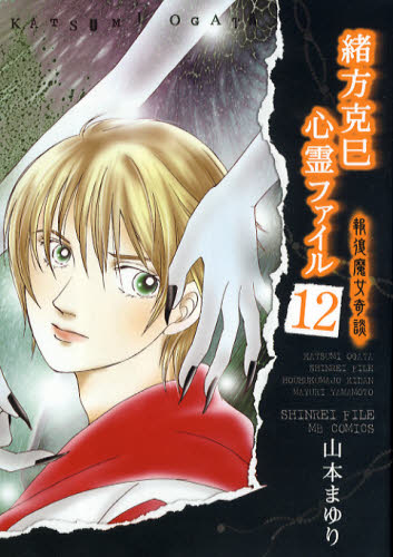 緒方克巳心霊ファイル 12