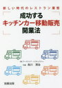 成功するキッチンカー移動販売開業法 新しい時代のレストラン業態
