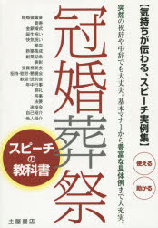 冠婚葬祭スピーチの教科書 気持ちが伝わる スピーチ実例集 突然の祝辞や弔辞でも大丈夫基本マナーから豊富な具体例まで大充実