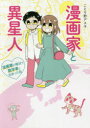 漫画家と異星人 漫画家が婚活で数学者と出会った話