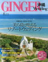 GINGER沖縄Wedding 美ら島で叶えるリゾートウェディング