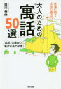 仕事に効く人生に役立つ大人のための「寓話」50選 「寓話」は最良の『転ばぬ先の知恵』(3)