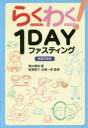 らくわく 1DAYファスティング 新医学宣言