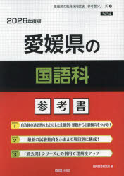 ’26 愛媛県の国語科参考書
