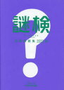 謎検対策問題集 2022秋