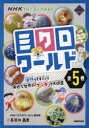 ミクロワールド NHK for School 5巻セット